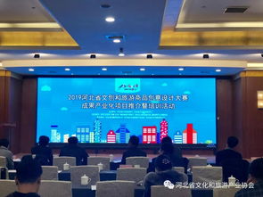 文創(chuàng)設(shè)計賦能旅游產(chǎn)業(yè) 2019河北省大賽成果產(chǎn)業(yè)化項目推介暨培訓活動在石成功舉辦